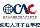 海归人才子女学校