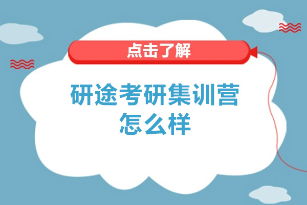 研途考研集训营怎么样