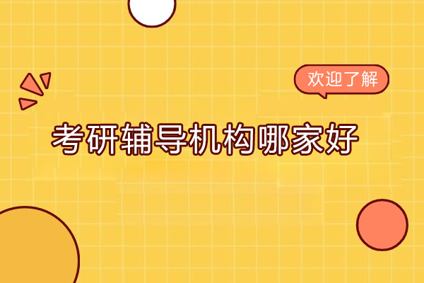 广州考研辅导机构哪家好