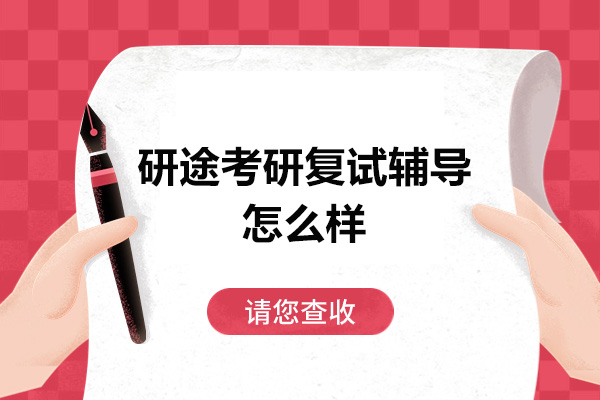 研途考研复试辅导怎么样