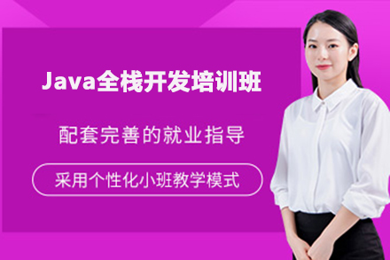 广州市Java全栈开发培训班