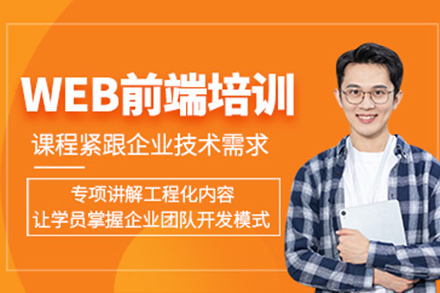 广州市Web前端培训班