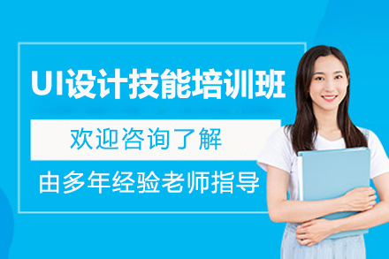 广州UI设计技能培训班