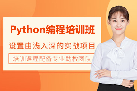 广州Python编程培训班