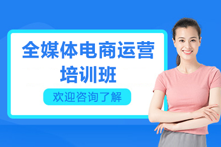 广州全媒体电商运营培训班