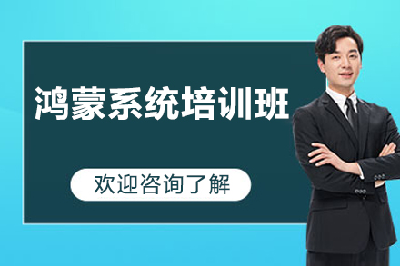 广州鸿蒙系统培训班