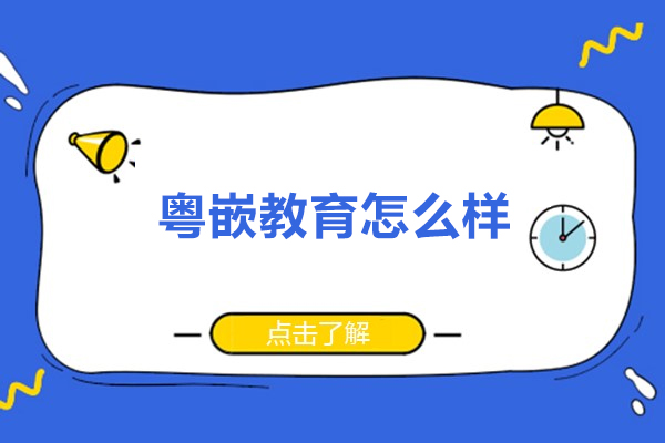 广州市粤嵌教育怎么样
