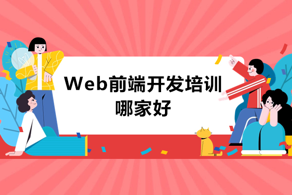 广州Web前端开发培训哪家好