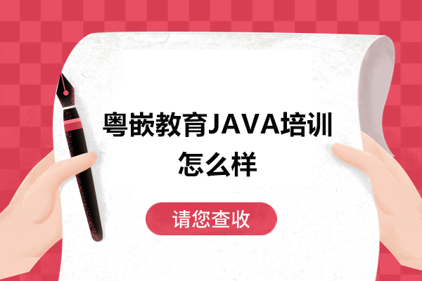 广州粤嵌教育JAVA培训怎么样