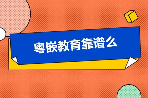 广州粤嵌教育靠谱么