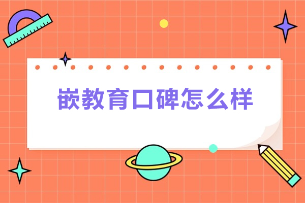 广州粤嵌教育口碑怎么样