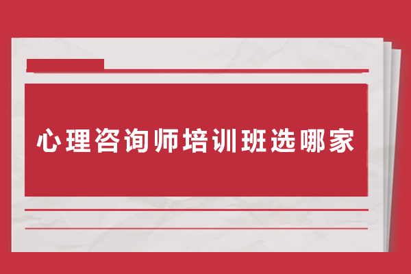 心理咨询师培训班选哪家