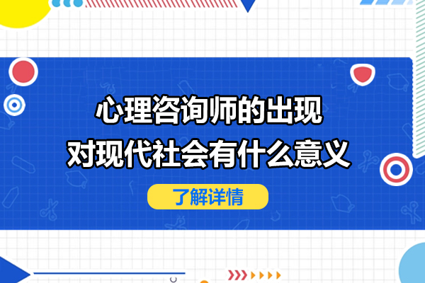 心理咨询师的出现对现代社会有什么意义