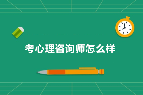 考心理咨询师怎么样
