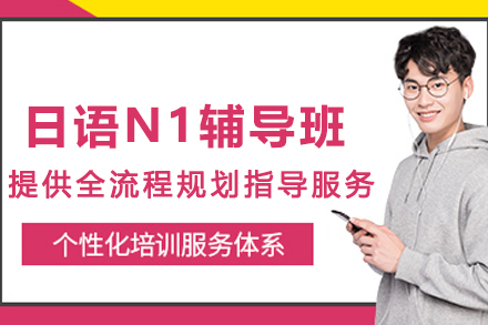 昆明日语N1辅导班