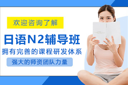 昆明日语N2辅导班