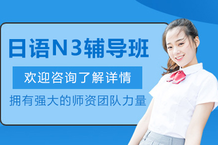 昆明日语N3辅导班