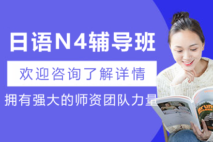 昆明日语N4辅导班