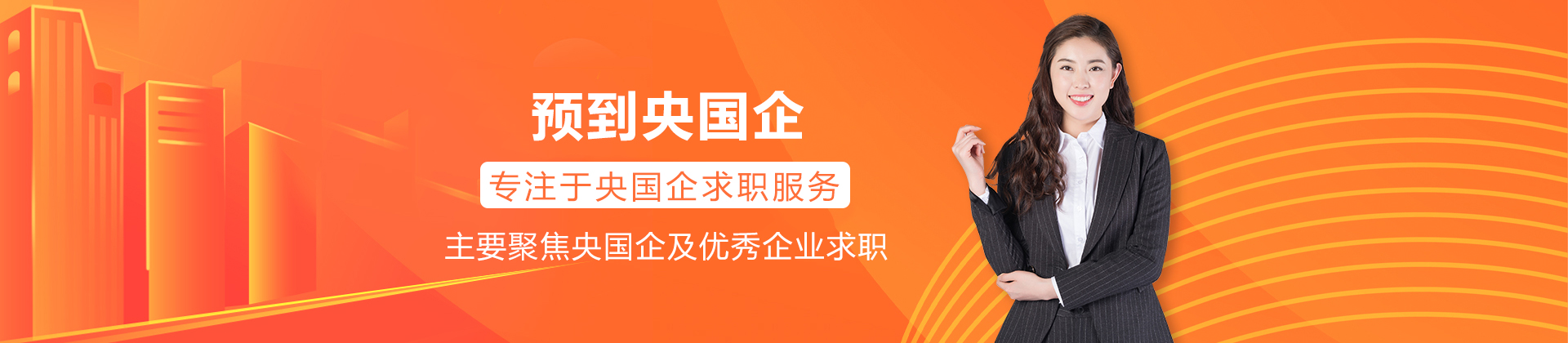 预到央国企