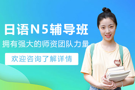 昆明日语N5辅导班