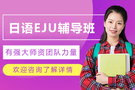 昆明日语EJU辅导班