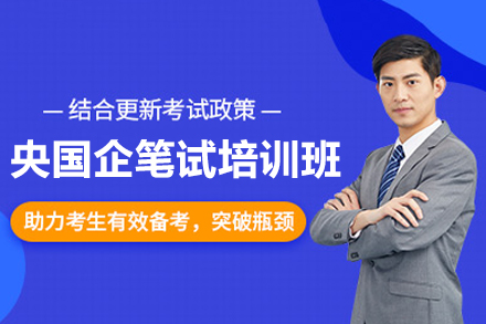 央国企笔试培训班