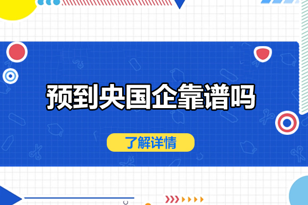 预到央国企靠谱吗