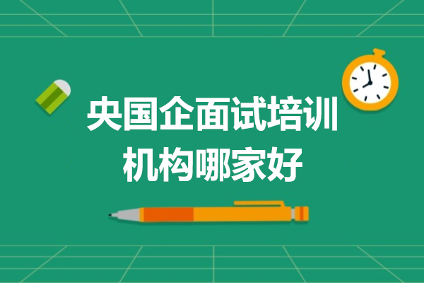 央国企面试培训机构哪家好