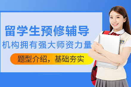 昆明留学生专业预修辅导班