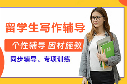 昆明留学生学术写作辅导班