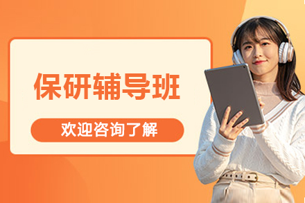 长沙保研辅导班