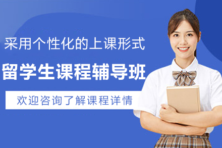 昆明留学生课程辅导班