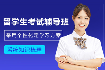 昆明留学生考试辅导班