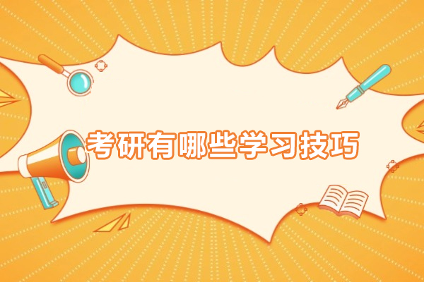 考研有哪些学习技巧