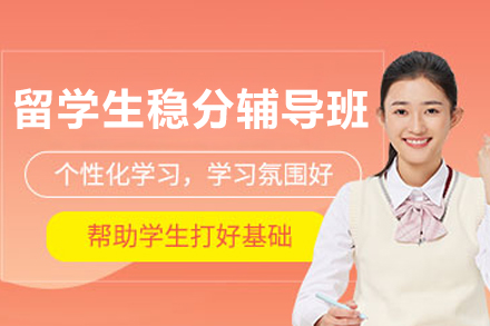 昆明留学生稳分辅导班