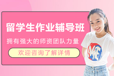 昆明留学生作业辅导班