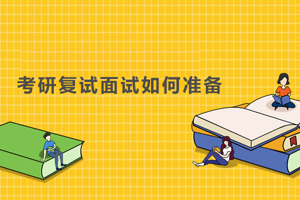 考研复试面试如何准备
