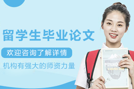 昆明留学生毕业论文辅导班