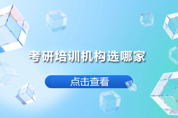 考研培训机构选哪家