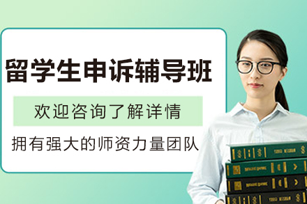 昆明留学生申诉辅导班