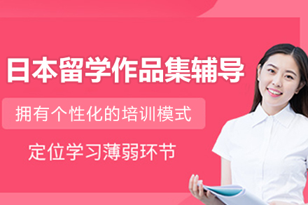 昆明日本留学作品集辅导班
