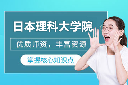 昆明日本理科大学院辅导班