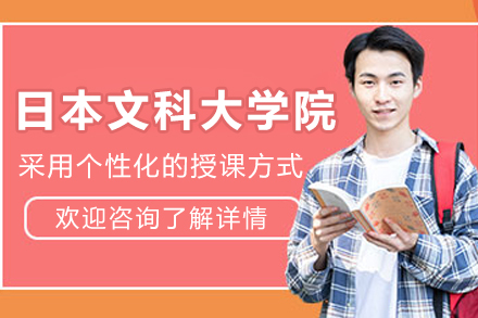 昆明日本文科大学院辅导班