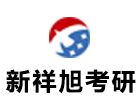 新祥旭考研