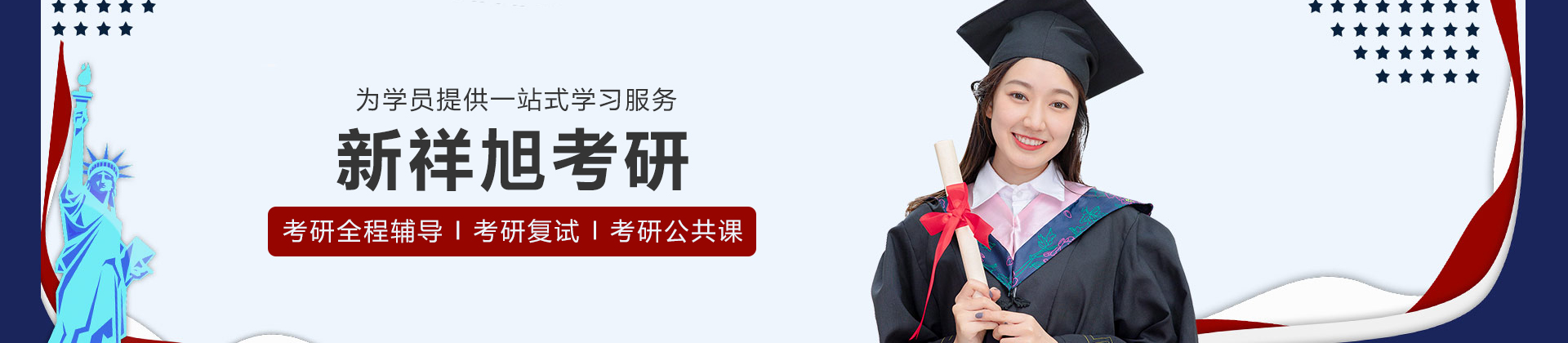 新祥旭考研