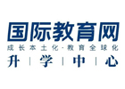 深圳国际教育网升学中心