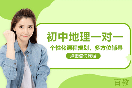 福州初中地理一对一培训班