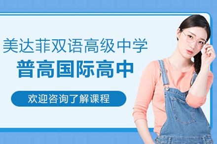 上海美达菲双语高级中学普高国际高中招生简章