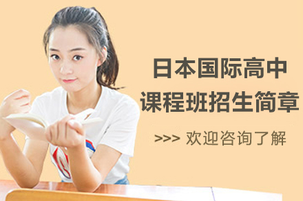 上海美达菲学校日本国际高中课程班招生简章