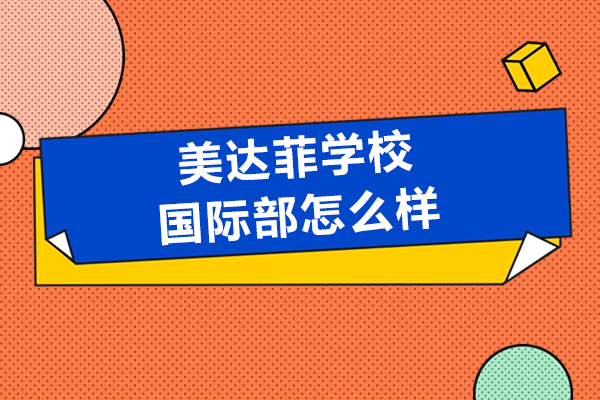 上海美达菲学校国际部怎么样呢-多元化国际课程选择